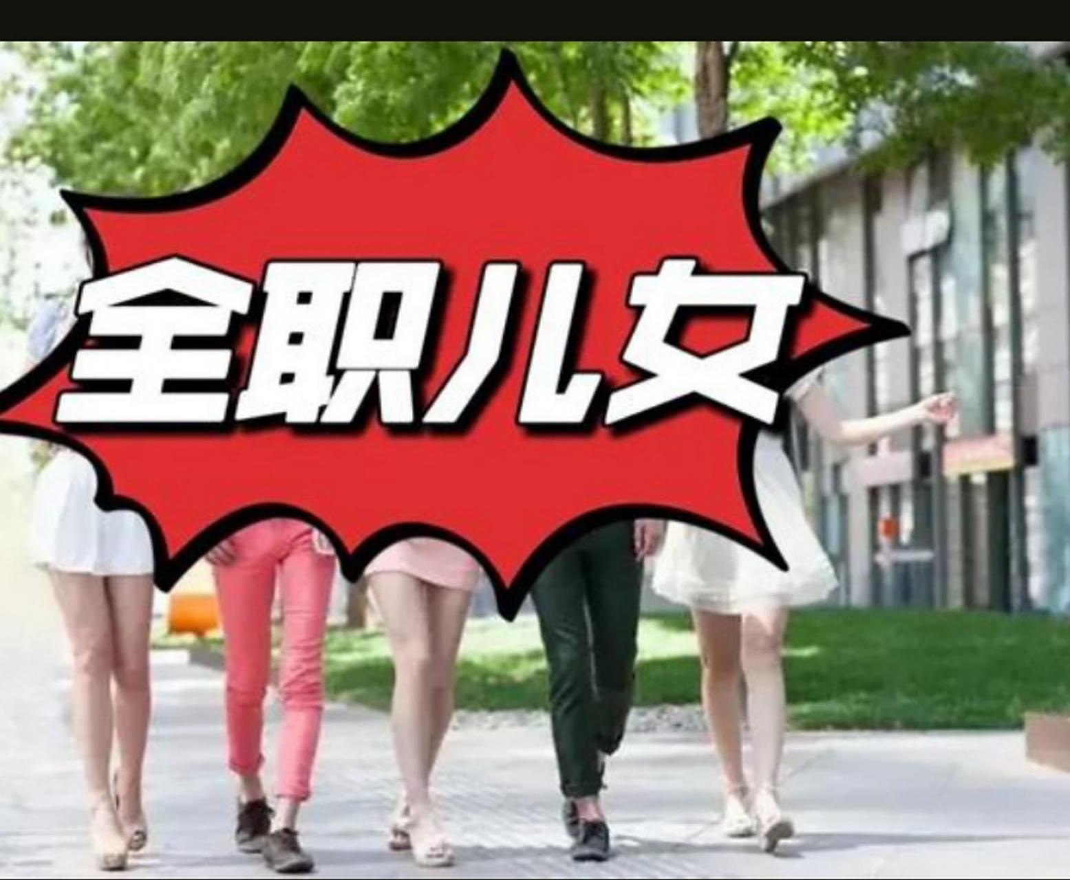 全职儿女,一个新兴的名词,指年轻人脱产寄居父母生活,这是不是新型