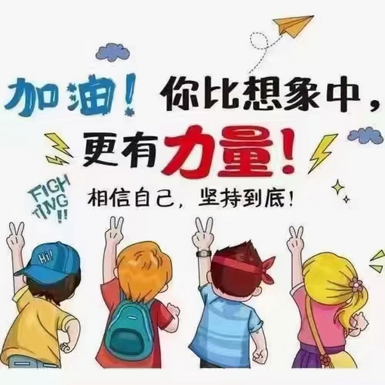 加油!你比想象中更有力量