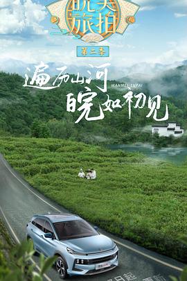 《 皖美旅拍 第2季》迷失传说天关攻略