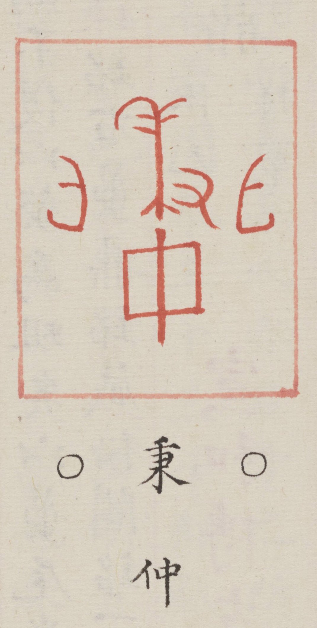 永乐大典(鼎),商朝金文释读,彩图27,在天剪辑合成图片(二)