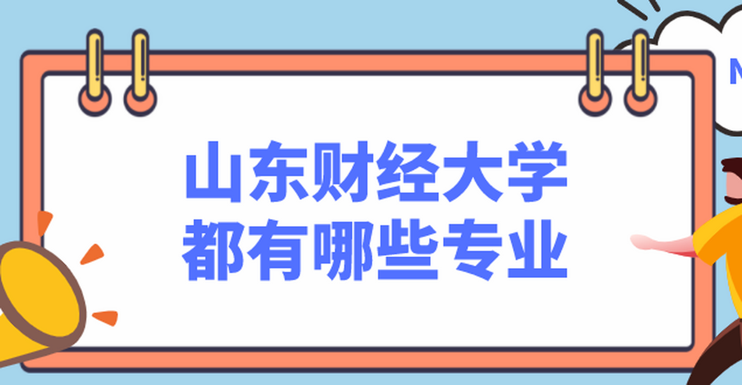 山东财经大学的金融学（山东财经大学的金融学好就业吗） 山东财经大学的金融学（山东财经大学的金融学好就业吗）《山东财经大学的金融学就业怎么样》 金融知识