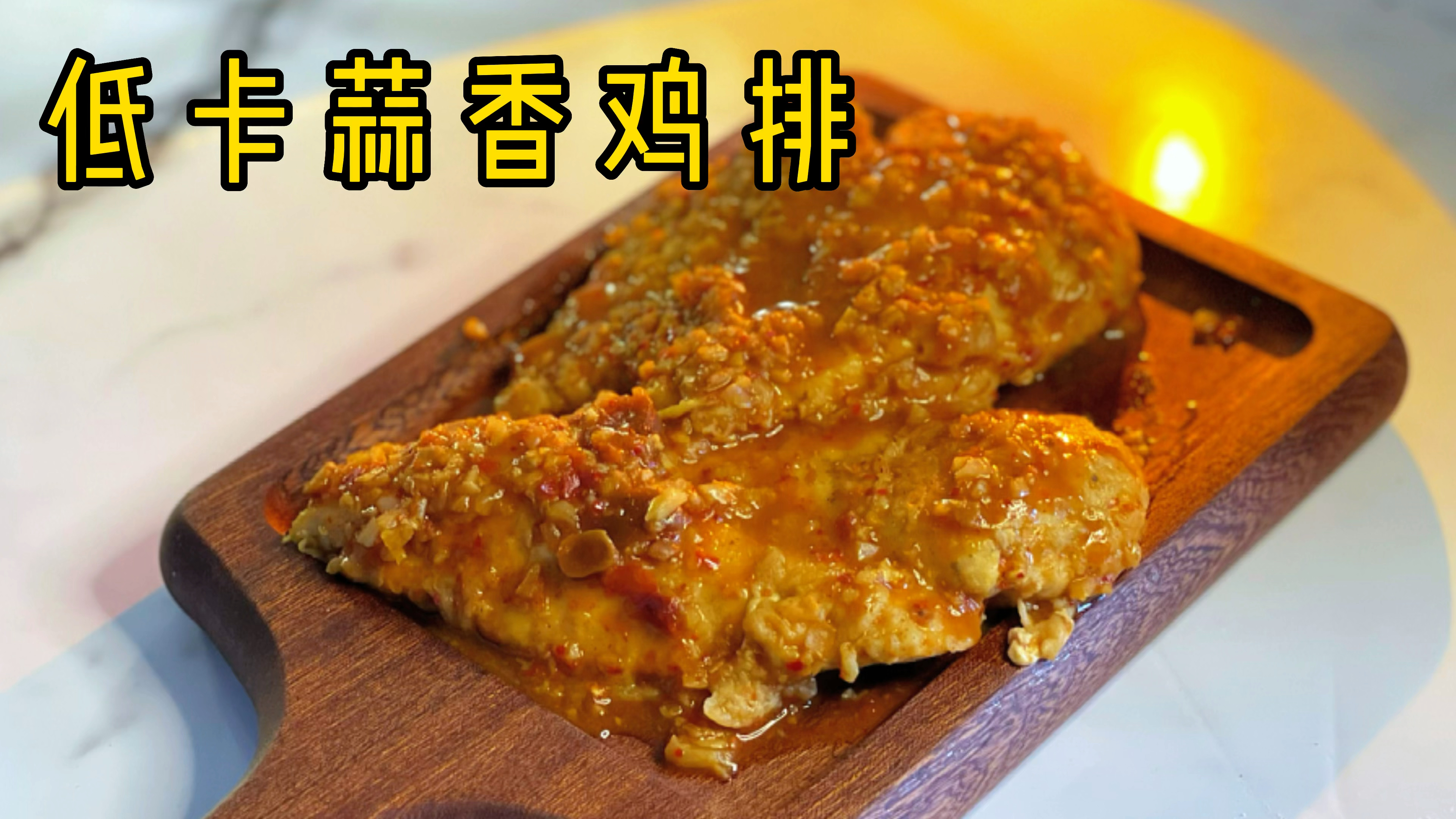 一周瘦4斤：消耗鸡胸肉，让我吃瘦的蒜香大鸡排