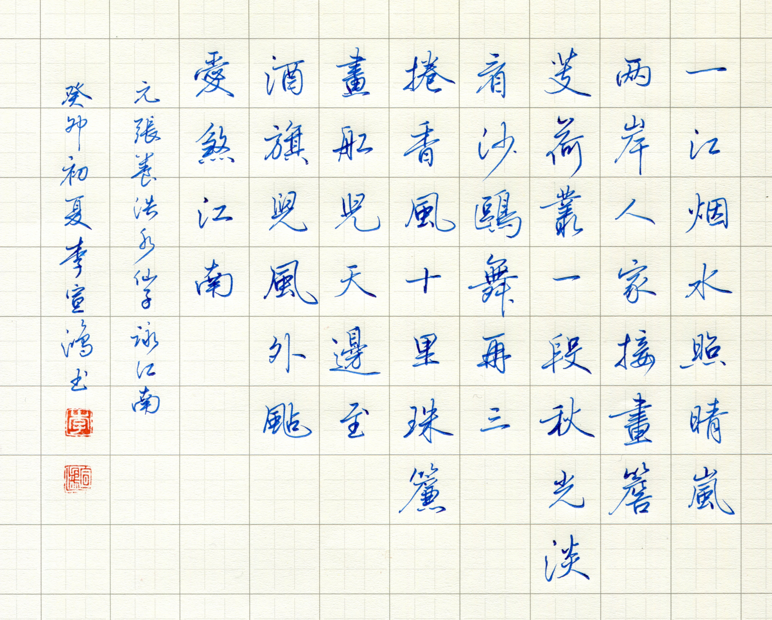 硬笔书法分享,硬笔行书创作:元·张养浩·水仙子·咏江南 #行书