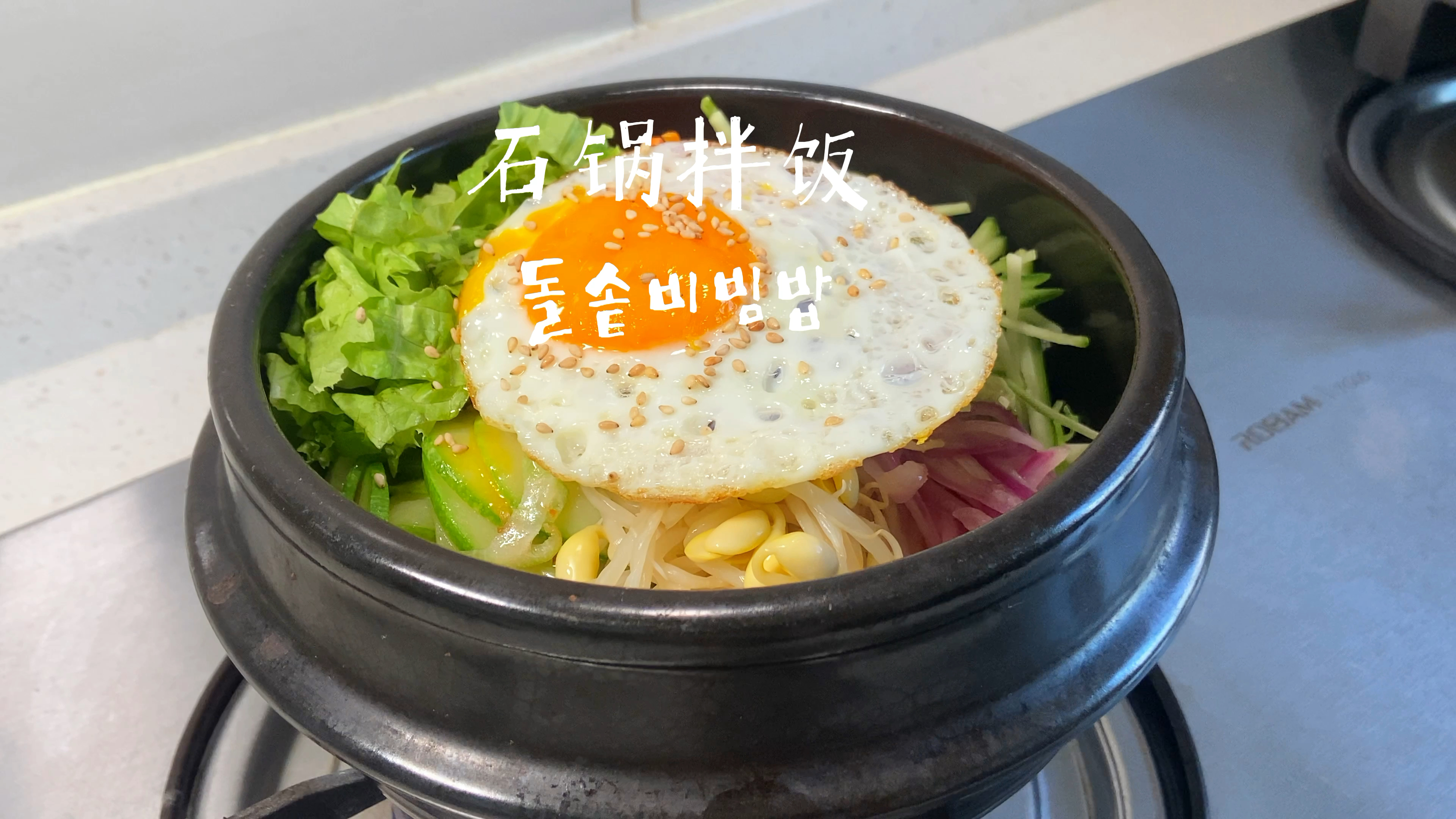 韩式石锅拌饭丨简单又好吃 韩国经典美食