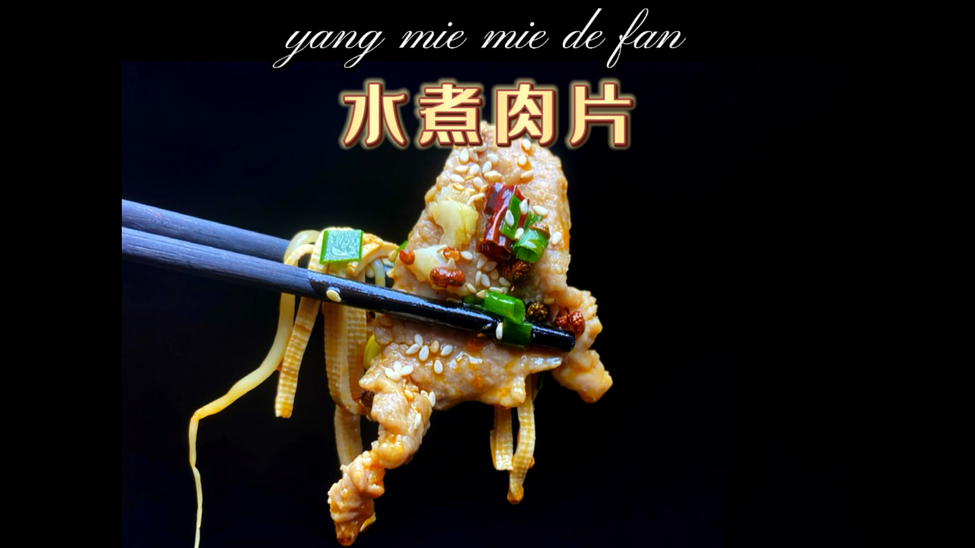 看似很难的水煮肉片,其实很简单,1分钟就能学会,用里脊肉更嫩
