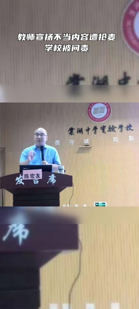 教师宣扬不当内容遭抢麦 学校被问责