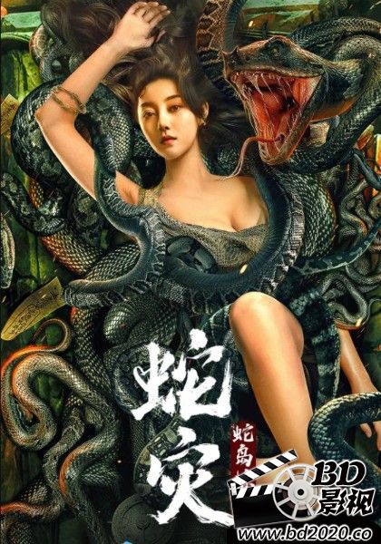 蛇灾：蛇岛惊魂