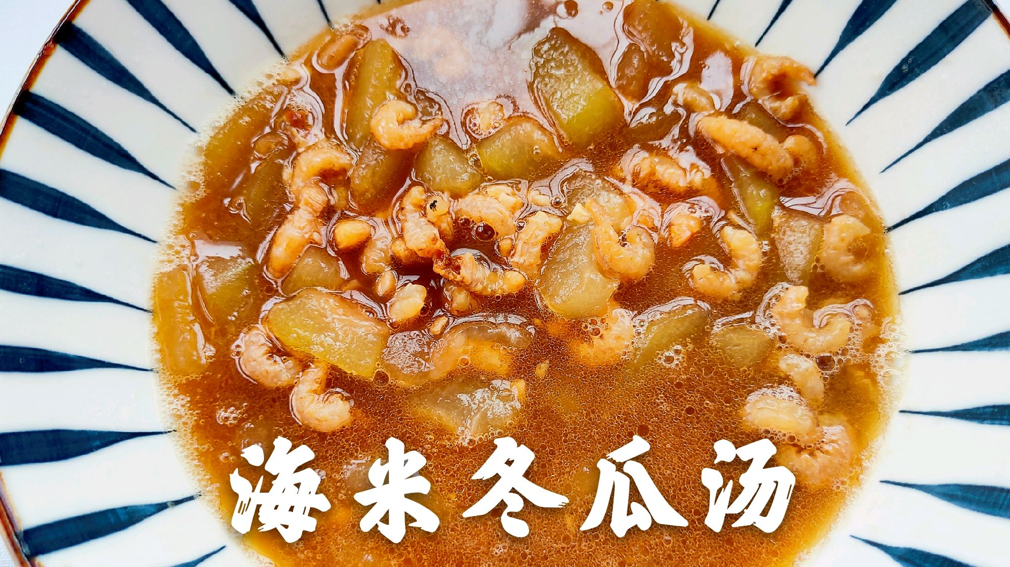 在家做海米冬瓜汤 味道鲜美有营养 只需简单这2步