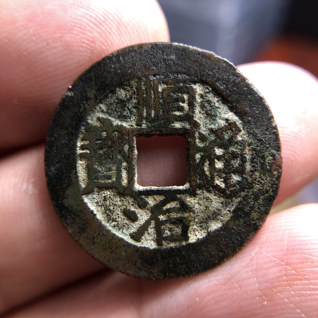 顺治通宝背上福