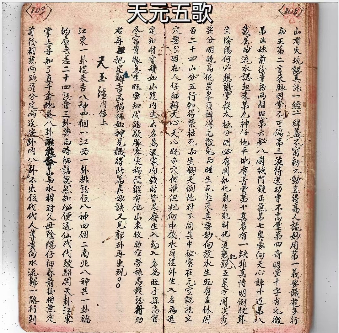 地理名師劉斗山先生手抄本《天元五歌》,全書共134面