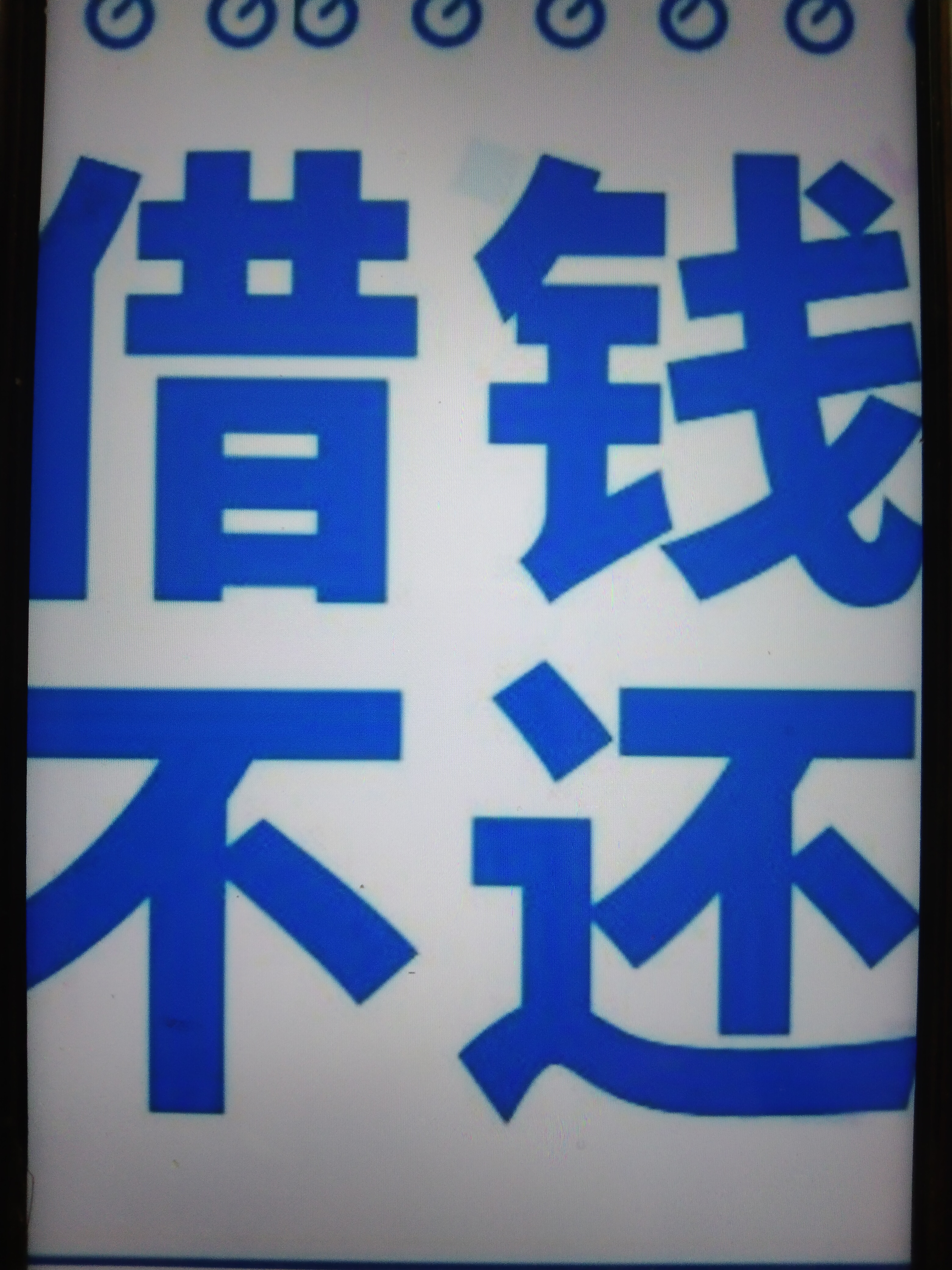 好到找不出第二人来 老家伙的一位同学昨天找上门来要借钱
