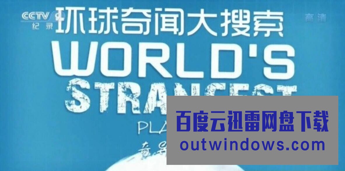 [电视剧]纪录片《环球奇闻大搜索 World’s Strangest》全集 720P高清1080p|4k高清