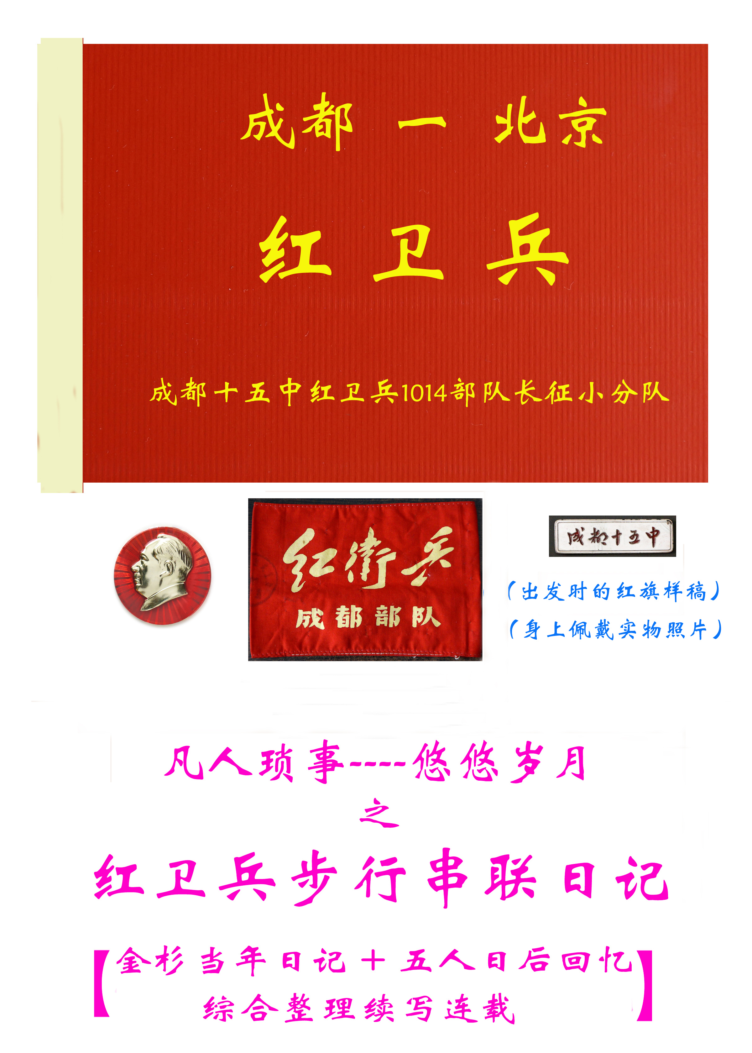 红卫兵步行串联日记「9」