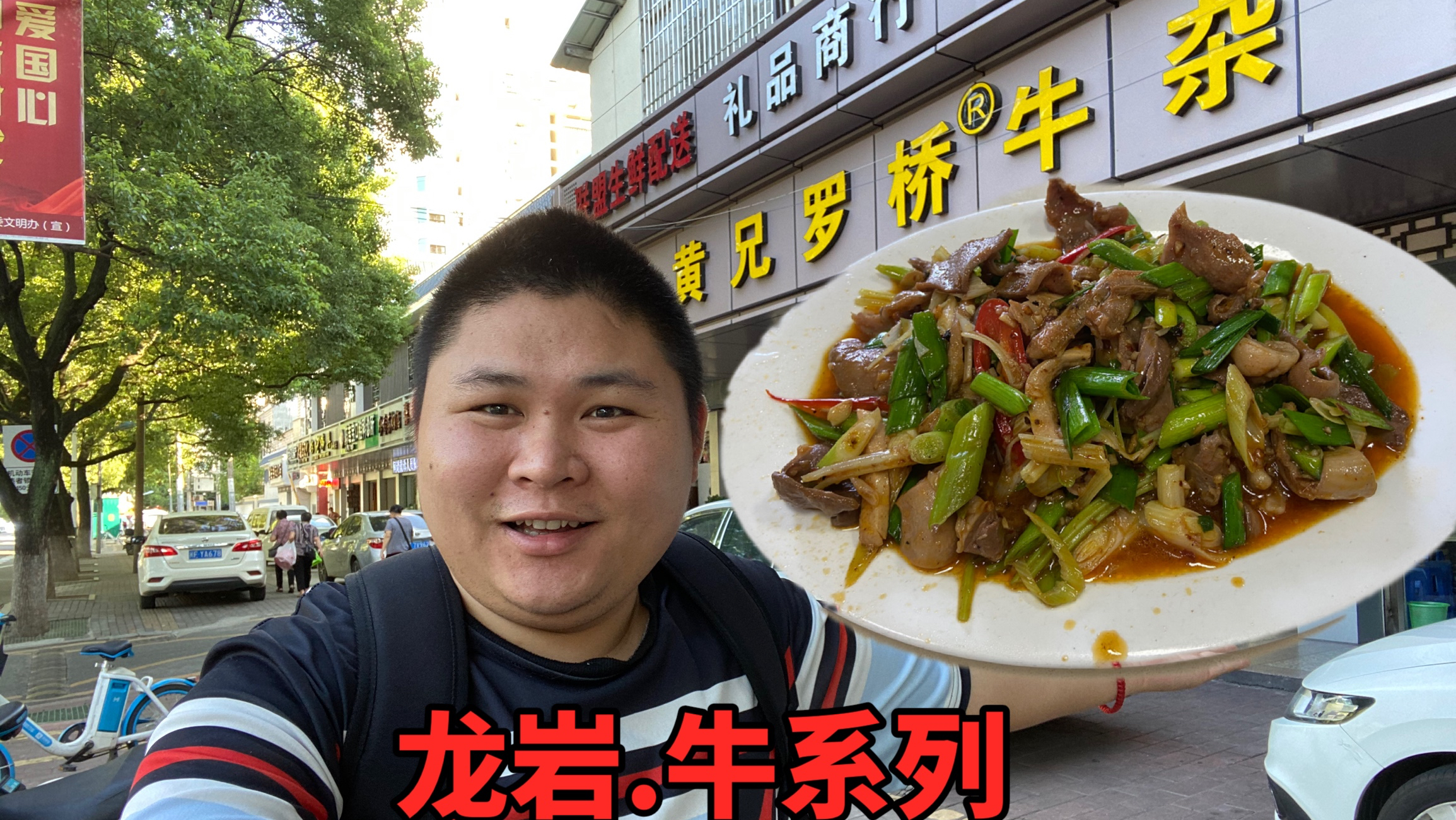 大胖今天要吃光龙岩出名的“牛系列”菜品,对比一下哪家比较好吃