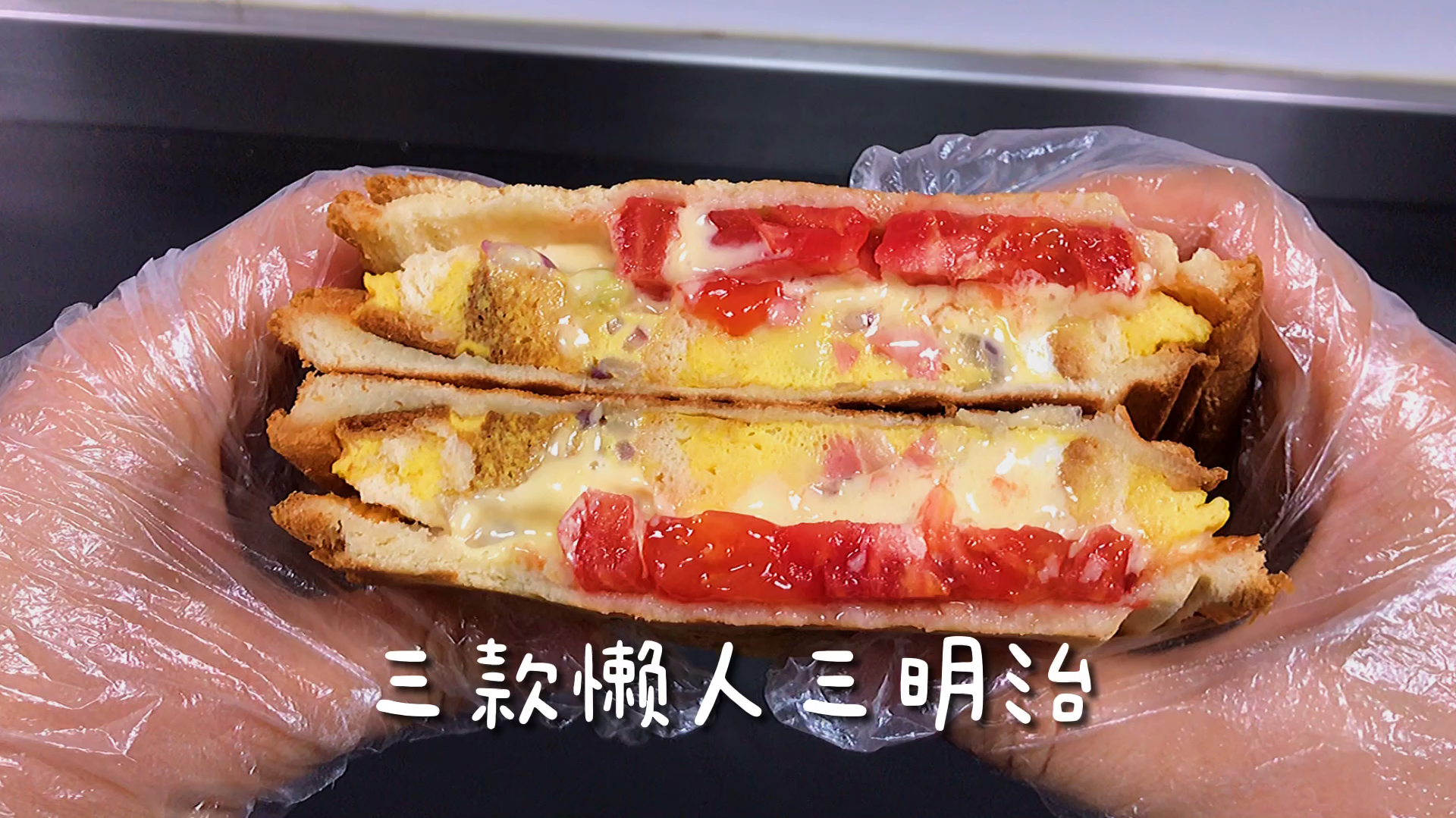 三款懒人三明治,你想吃哪款?爆浆芝士三明治是我的最爱