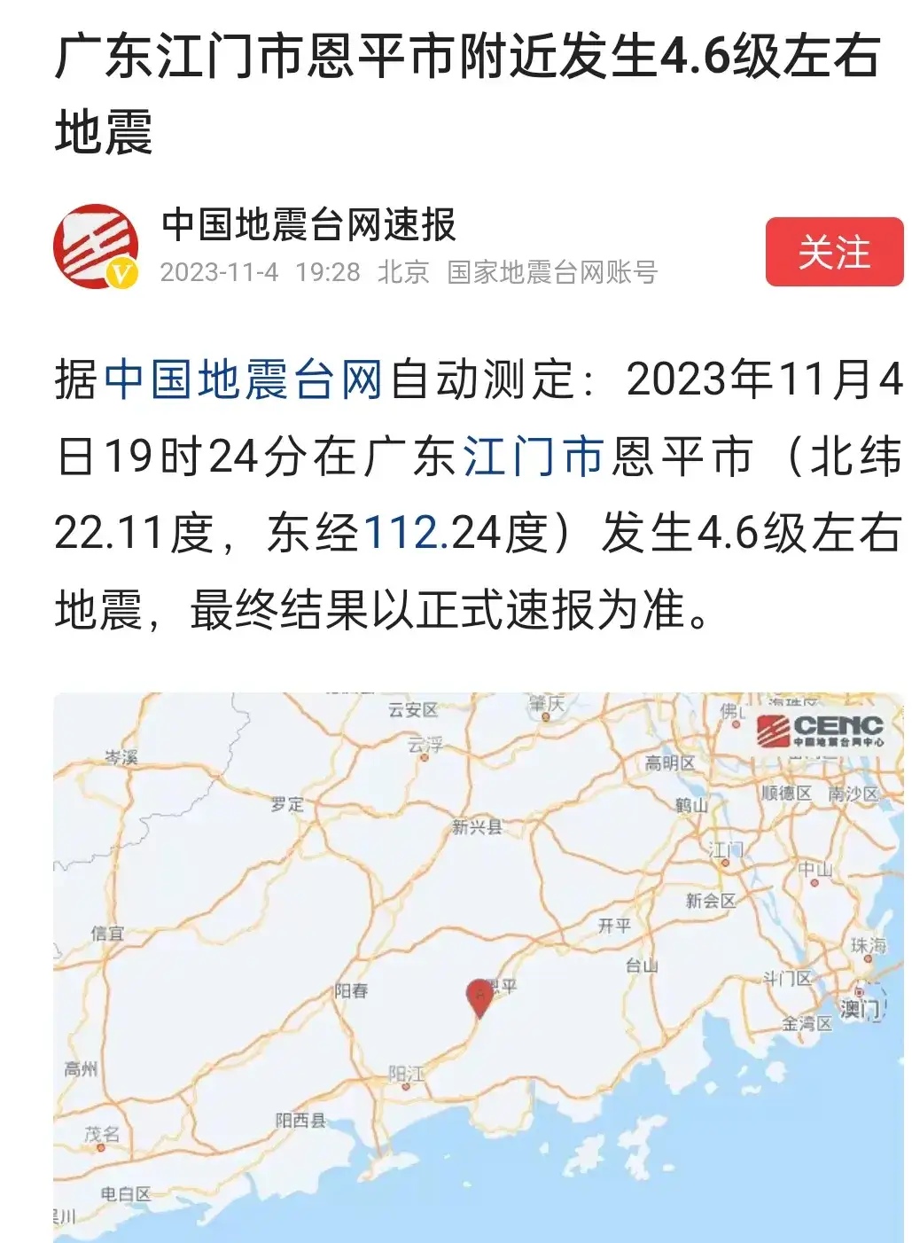 6级左右地震,珠三角附近多地网友爆料称有明显震感,甚至远在300公里外