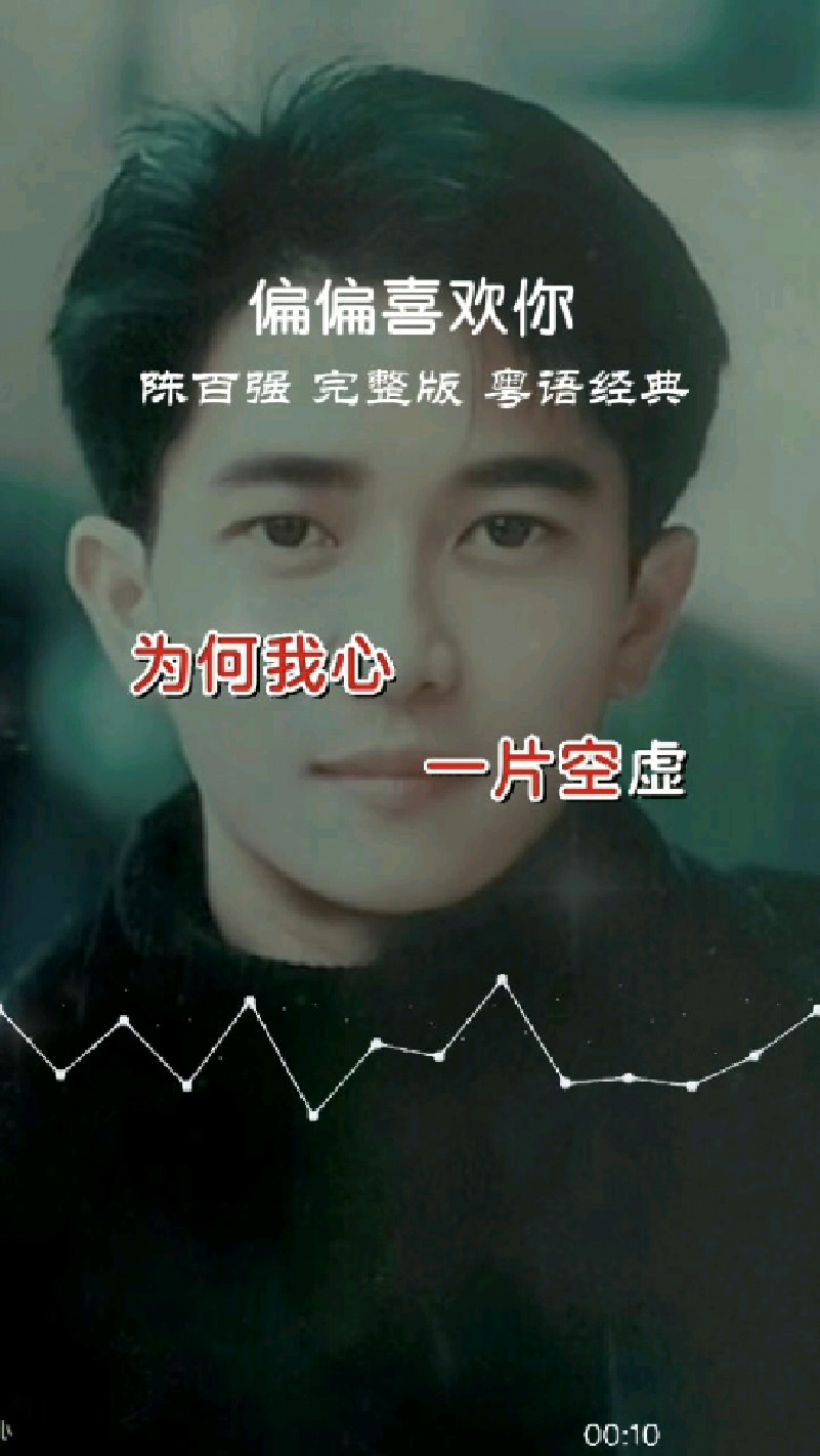 香港音乐才子陈百强经典怀旧流行金曲《偏偏喜欢你》