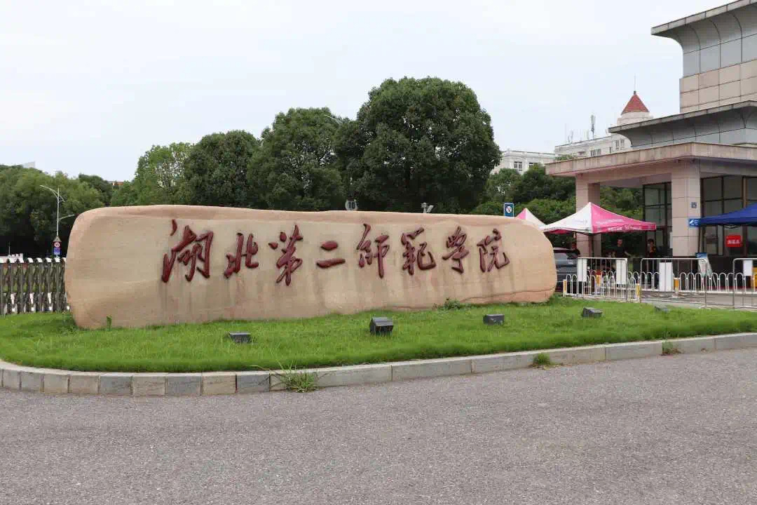 武汉二本大学有哪些学校(武汉二本大学有哪些学校名单)