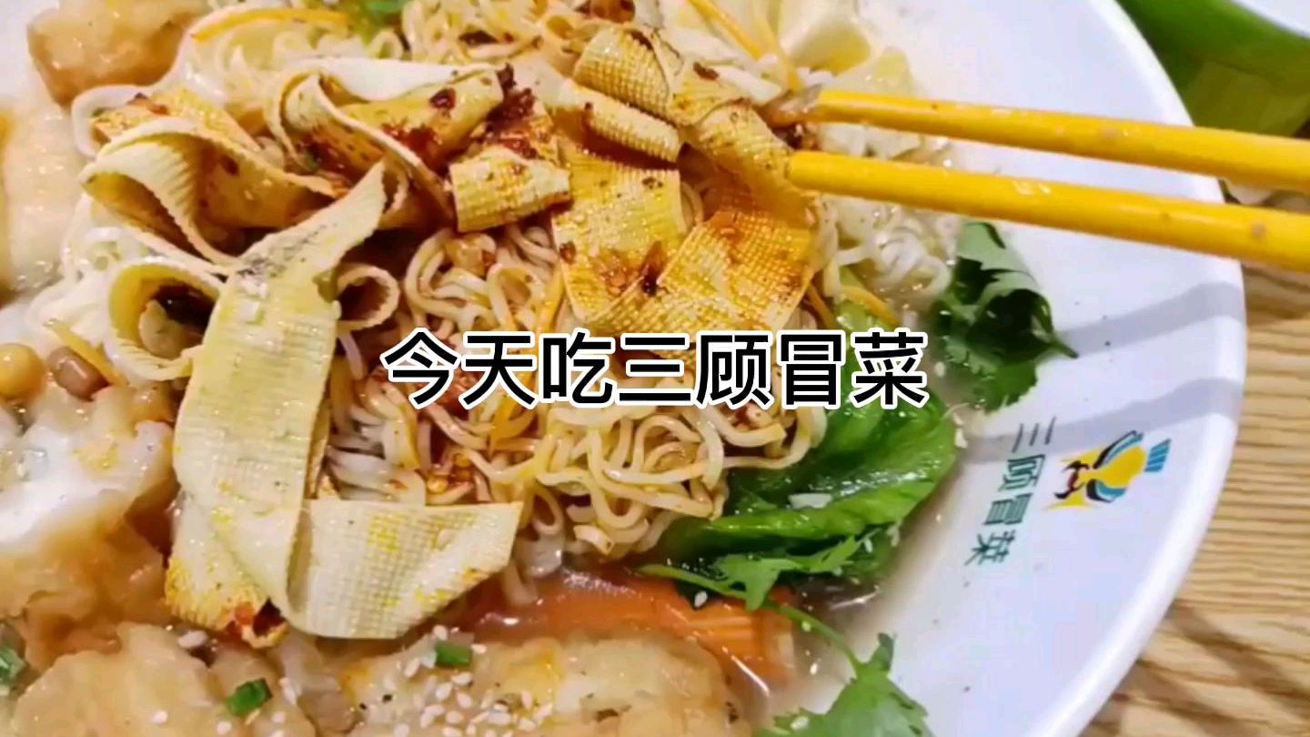 吃了三顾冒菜,太好吃了,比吃火锅还好吃,有种四川的味道