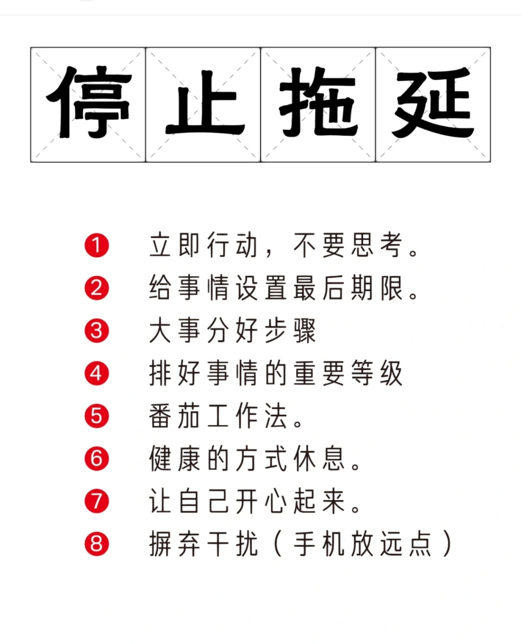 停止拖延!  立即行动,不要思考. 给事情设置最后期限.