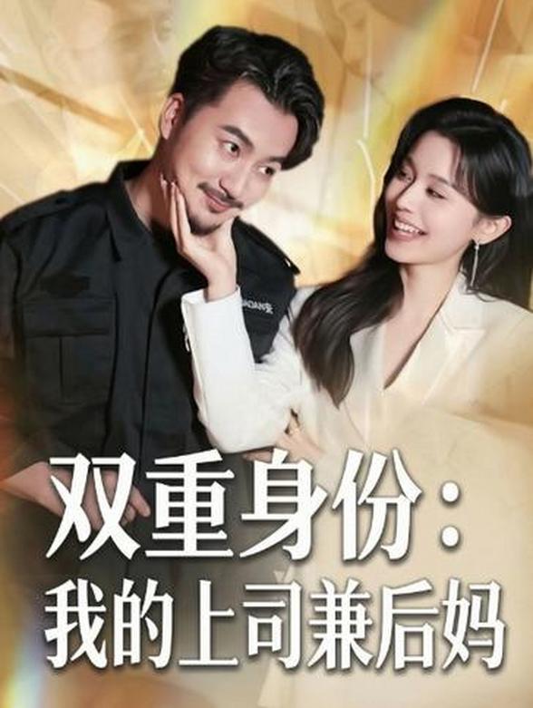 双重身份：我的上司兼后妈封面图