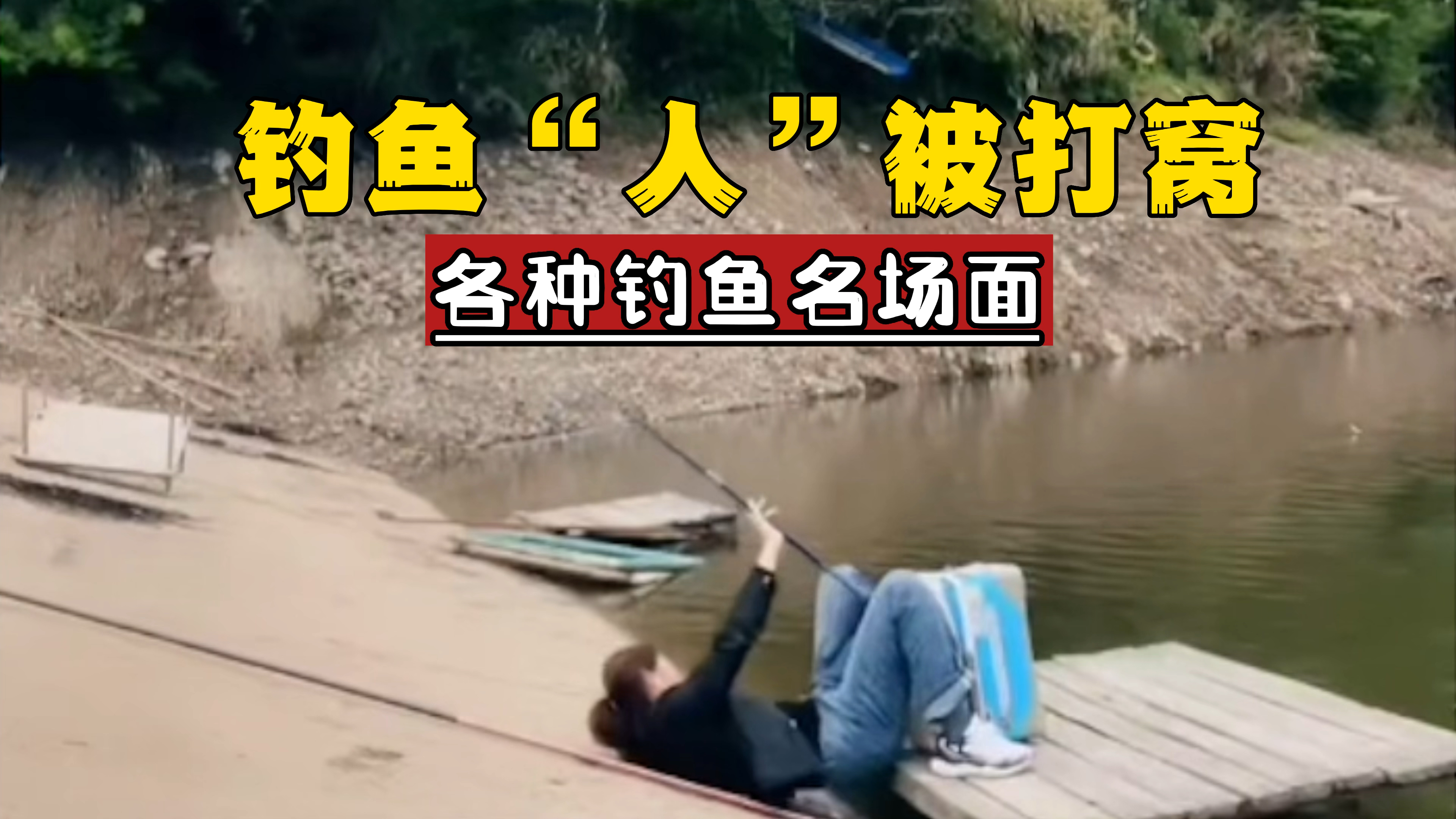 钓鱼各种搞笑场面,笑得合不拢嘴!网友:笑归笑,也要注意安全