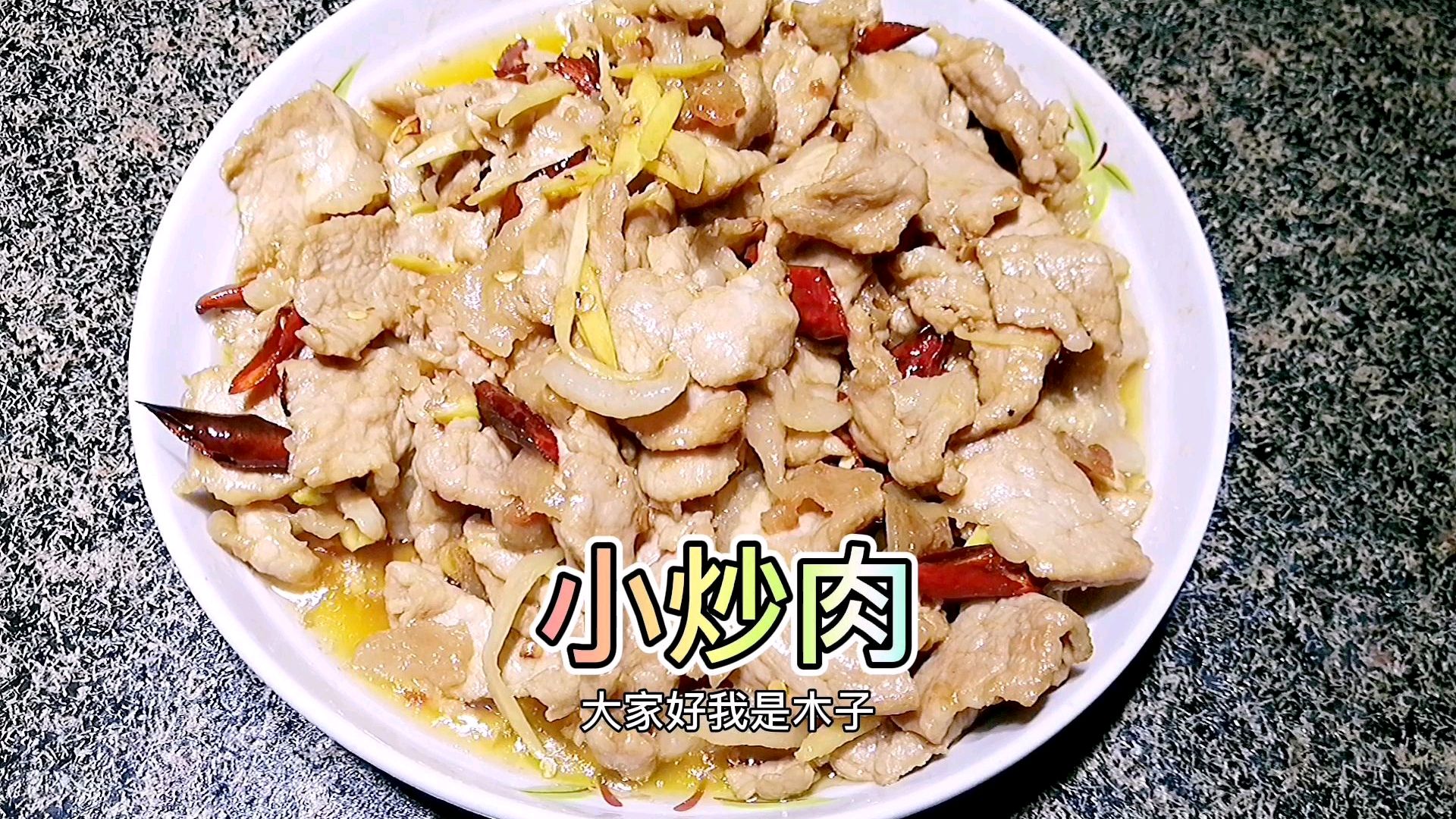 家常小炒肉的做法,方法简单,味道鲜美,好吃下饭