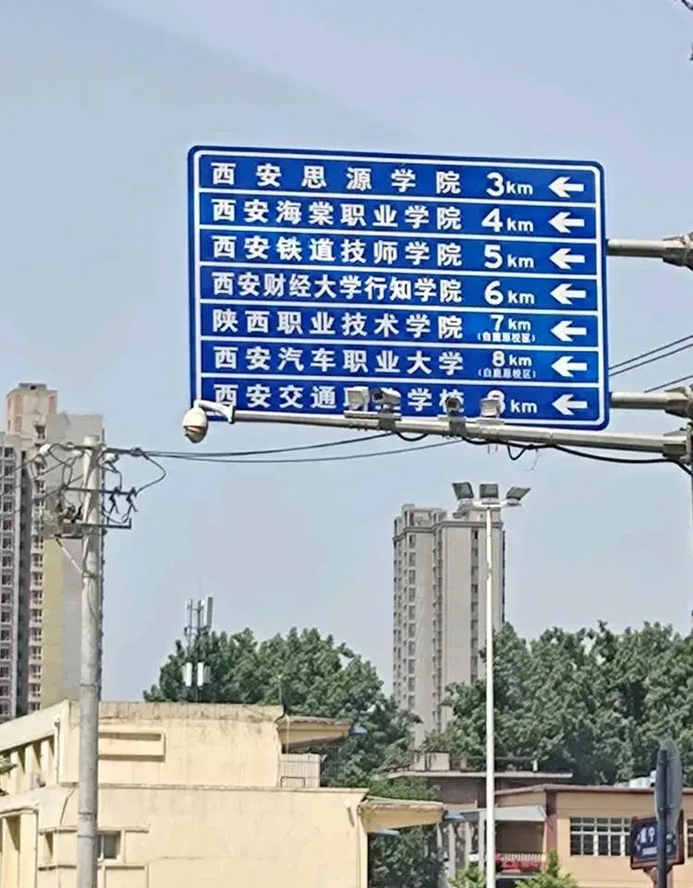 西安的大学是真的多,一个路标就出现了7个