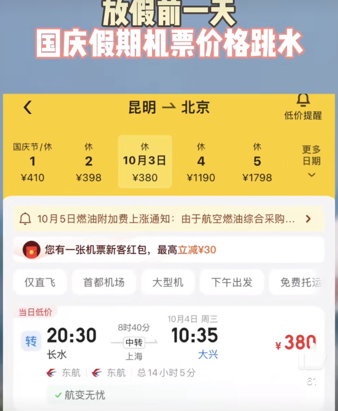 机票越早订越便宜这个真理在今年国庆却不管用了