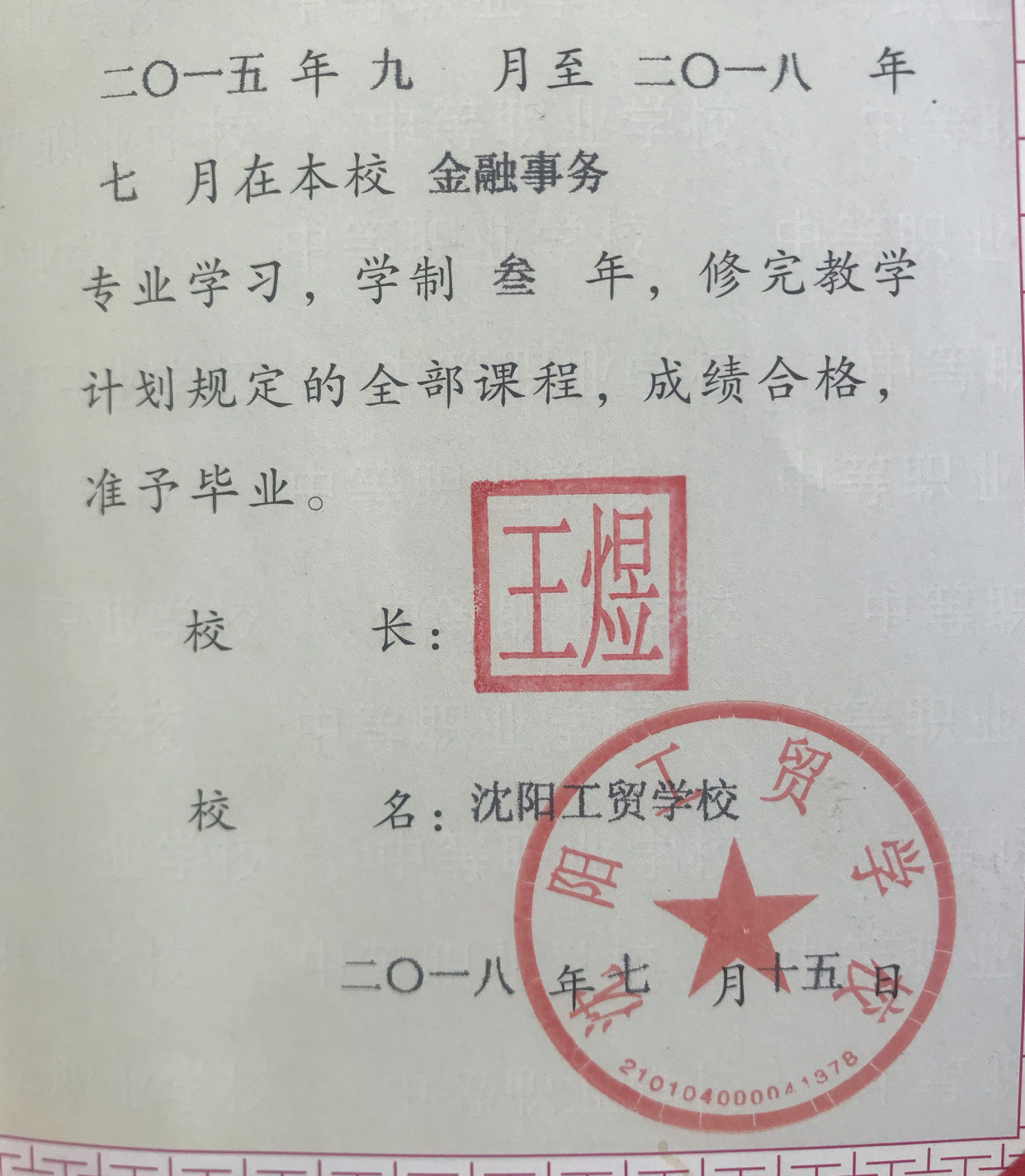 沈阳工贸学校这两届的毕业生,赶紧回母校登记领钱!