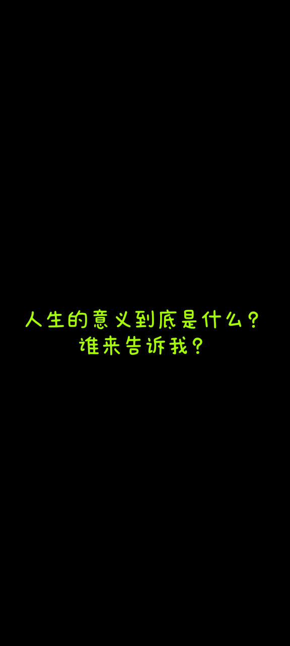 直击灵魂的发问,你是否有答案?