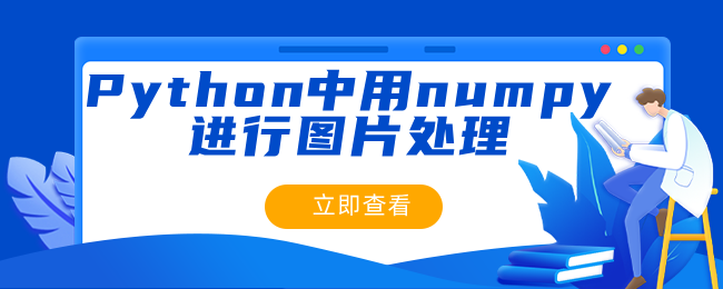 在 Python 中使用 numpy 进行图像处理