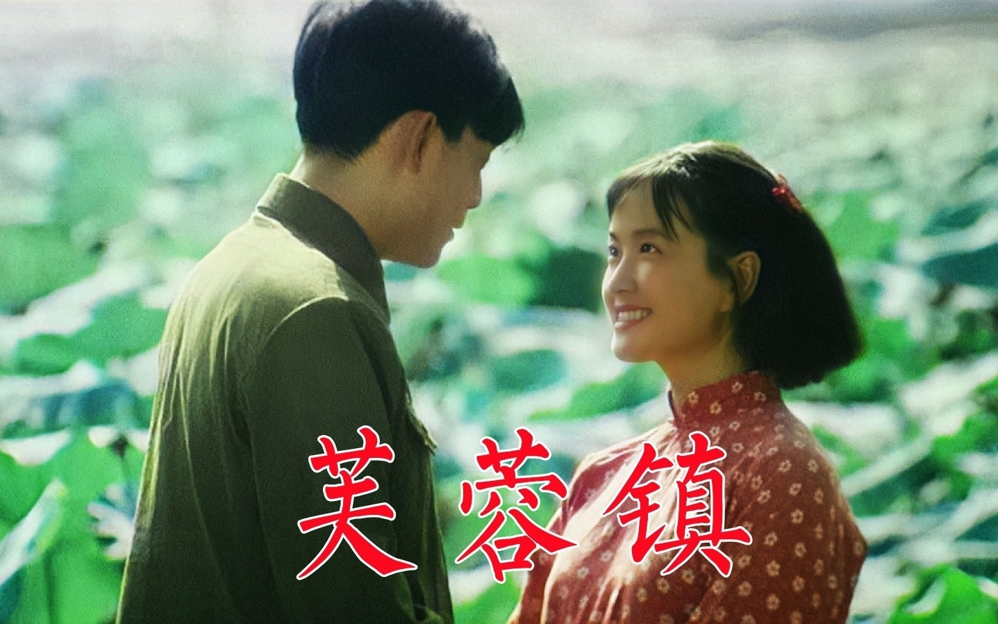 《芙蓉镇》:清算文革,一条湘南青石板街载动悲伤而又深情的岁月