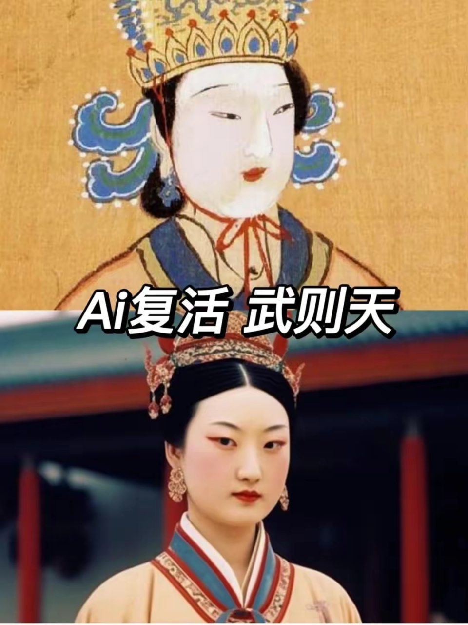 友友们,纯粹图片分享一下,ai还原武则天,是否符合你们心中的标准呢?