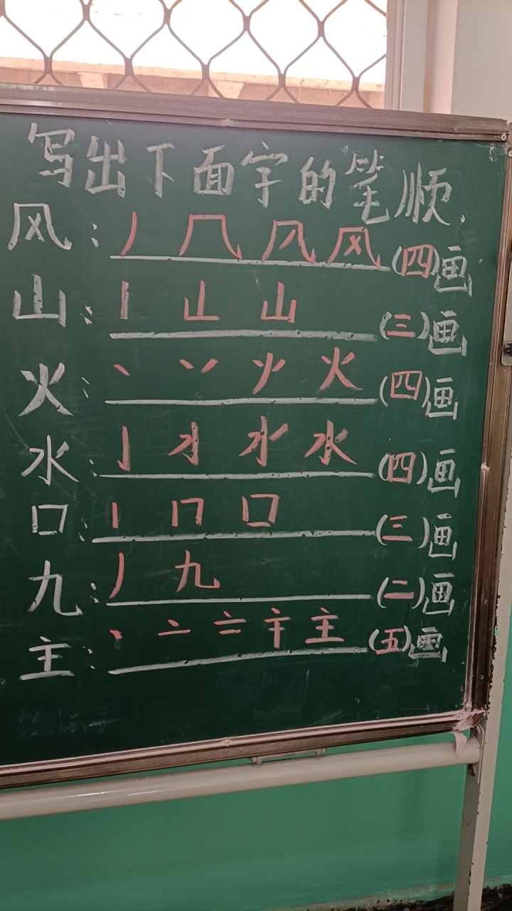 看到这些字的笔顺,总觉得自己上学时只学了写字,老师没有教笔顺