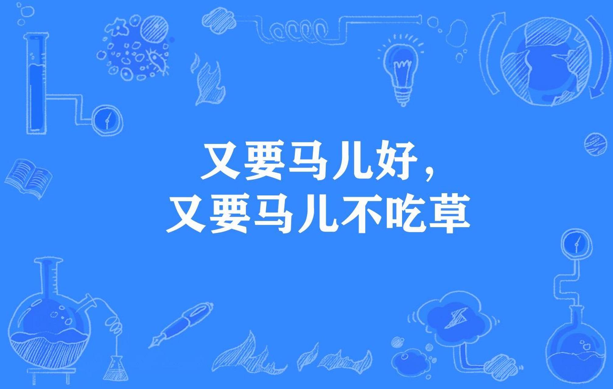 又要马儿跑,又要马儿不吃草 interpreting chinese colloquialism