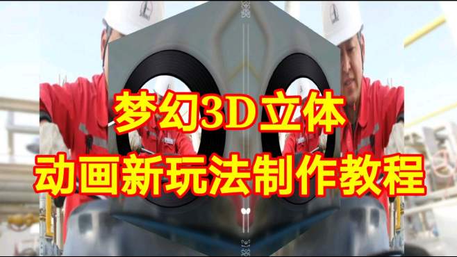 [图]梦幻3D立体动画新玩法制作教程