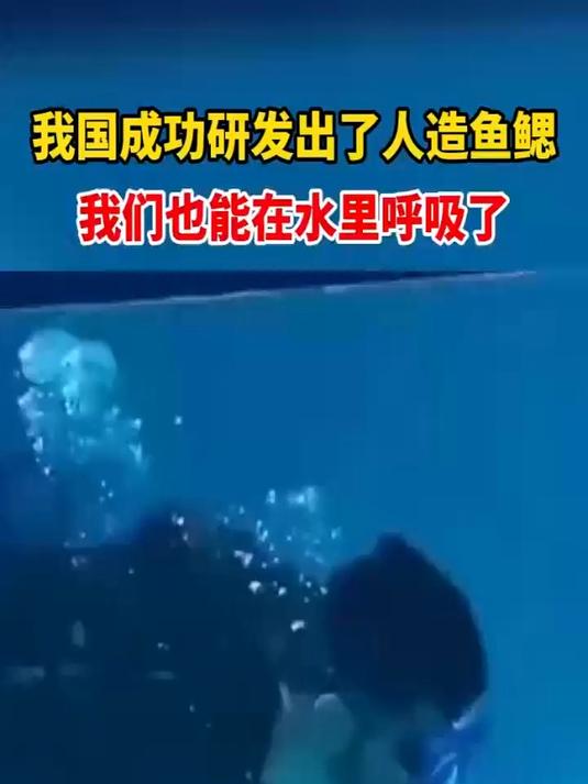 我国成功研制出了人造鱼鳃,我们可以在水下自由呼吸了