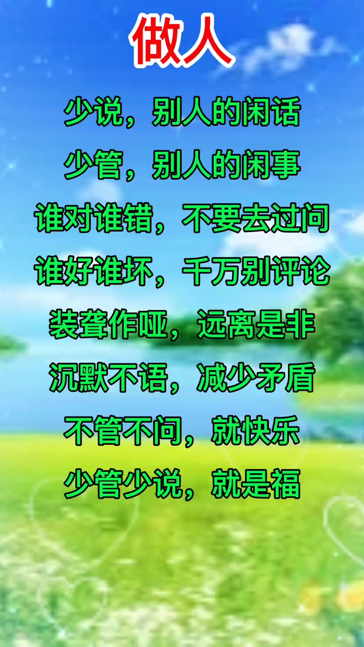 做人少说别人的闲话少管别人的闲事