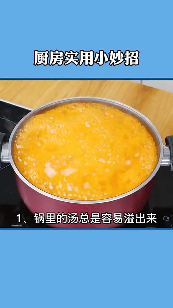 一,锅里的汤总是容易溢出来,用刷子蘸取食用油涂抹在锅内侧,没人在家