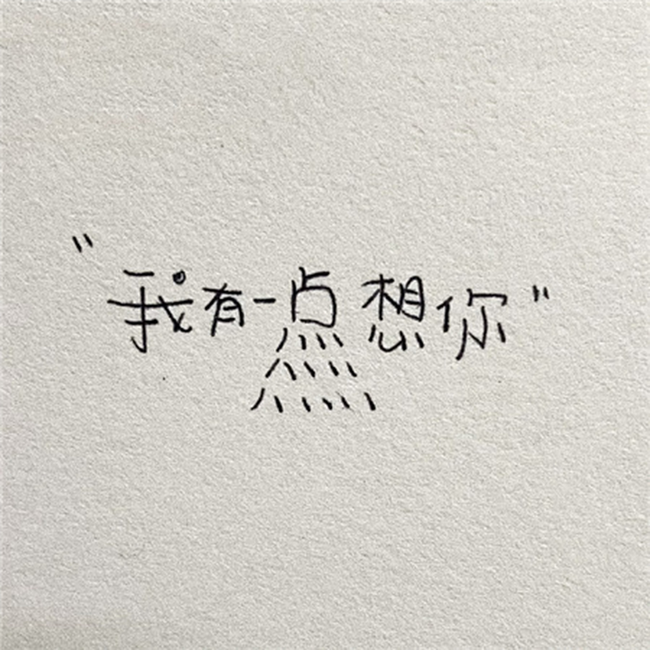 我想你想得手都抖了#趣图搞笑# #搞笑内涵图# [左捂脸][左捂脸]
