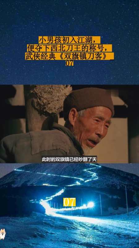 小男孩初入江湖便夺下西北刀王的称号武侠经典双旗镇刀客07