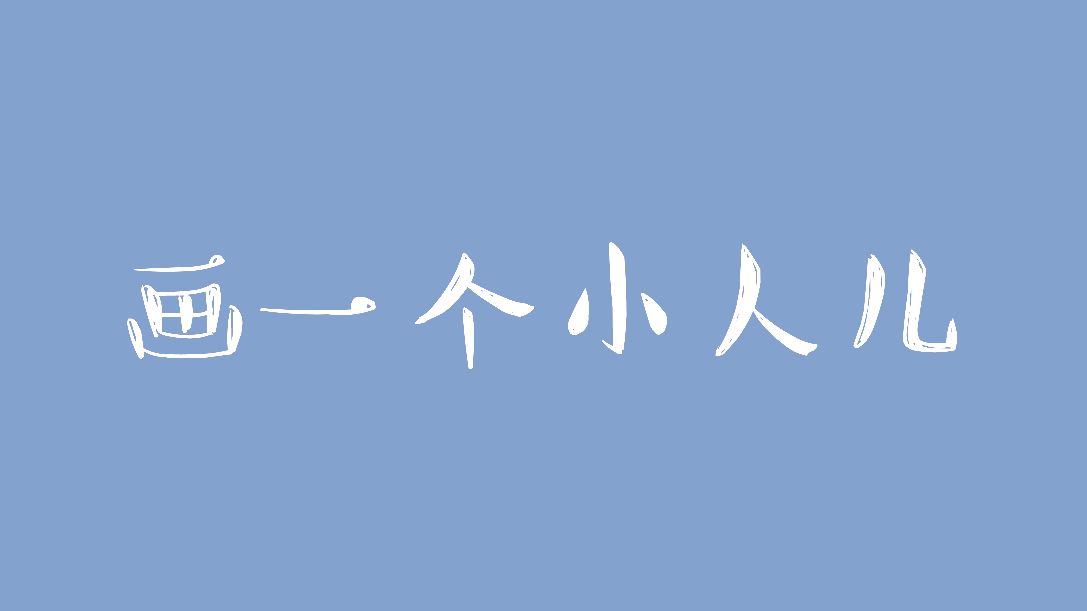 画一个可爱的小人,做手帐素材超棒