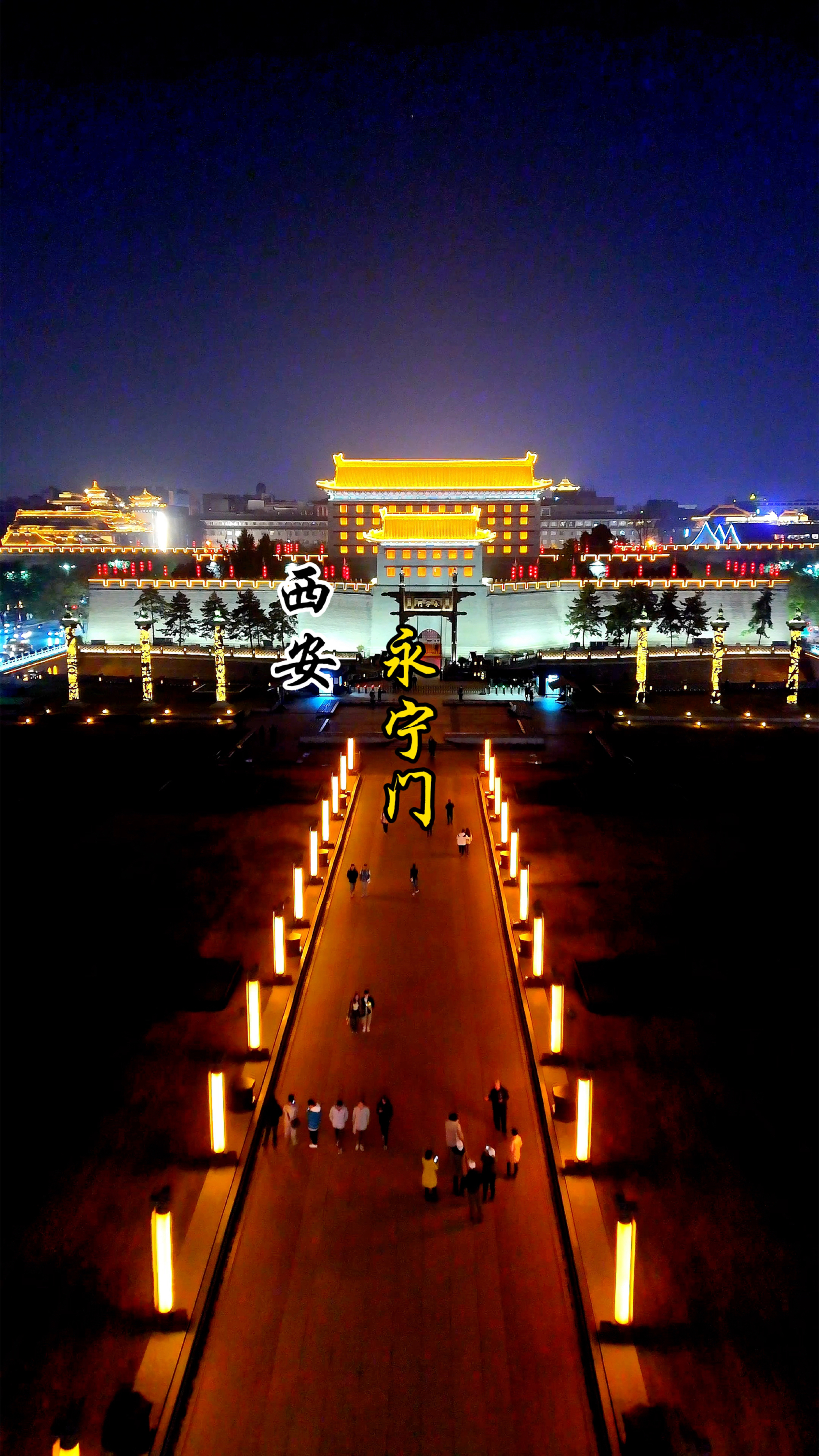 西安城墙是世界历史最悠久的城门楼