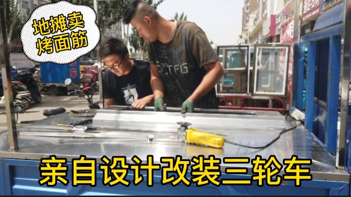 摆摊卖烤面筋,三轮车改装好了,500块钱,价格是不有点贵?