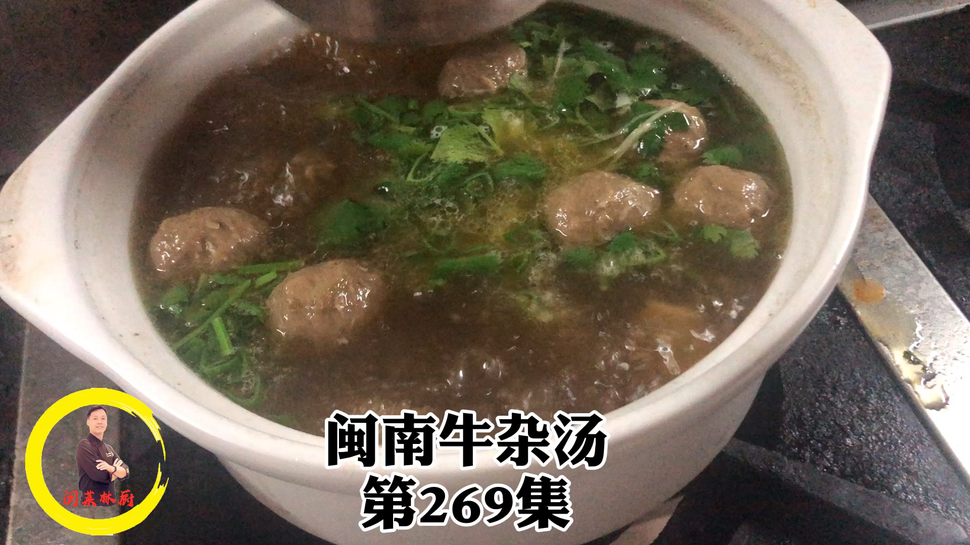 非常地道的闽南牛杂汤,滋补佳品,做法很详细