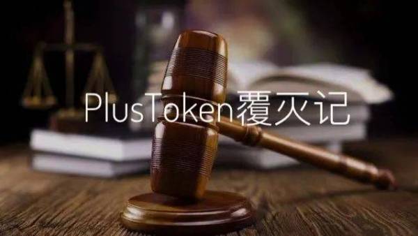 7分钟速览PlusToken案终审判决书：42亿美元非法所得上缴国库