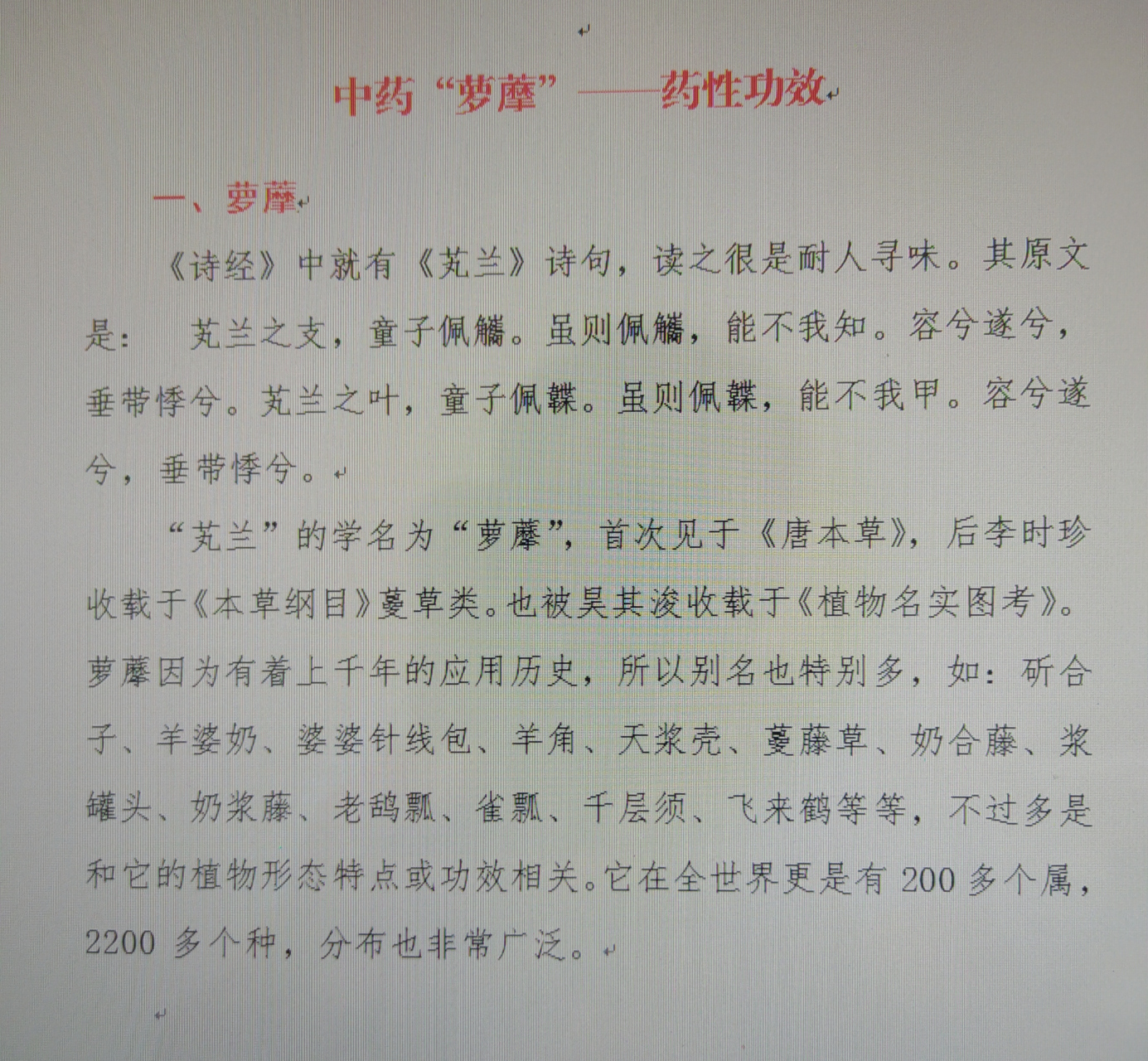 中药"萝藦"一一药性功效