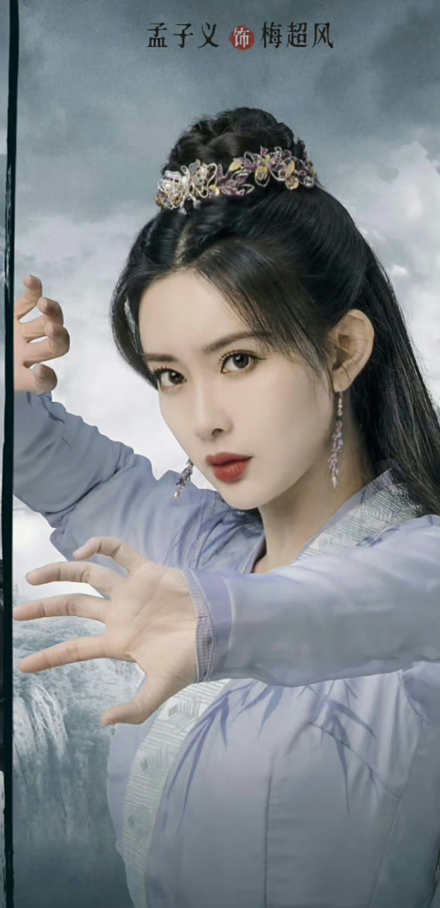 孟子义梅超风妆造,最美梅超风