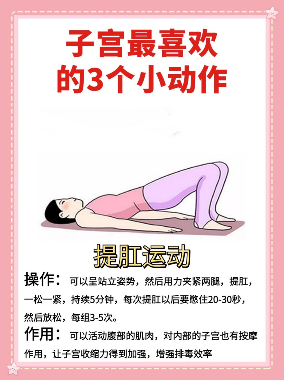 3个子宫喜欢的小动作  	 73提肛运动 	 73瑜伽 	 73压腿 	 07